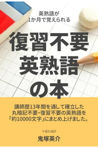 楽天kobo電子書籍ストア 英熟語が1か月で覚えられる復習不要の本 鬼塚 英介 楽天kobo電子書籍ストア 英熟語が1か月で覚えられる復習不要の本 鬼塚 英介